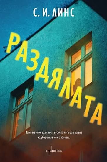 Корицата на романа „Раздялата“ от С. И. Линс