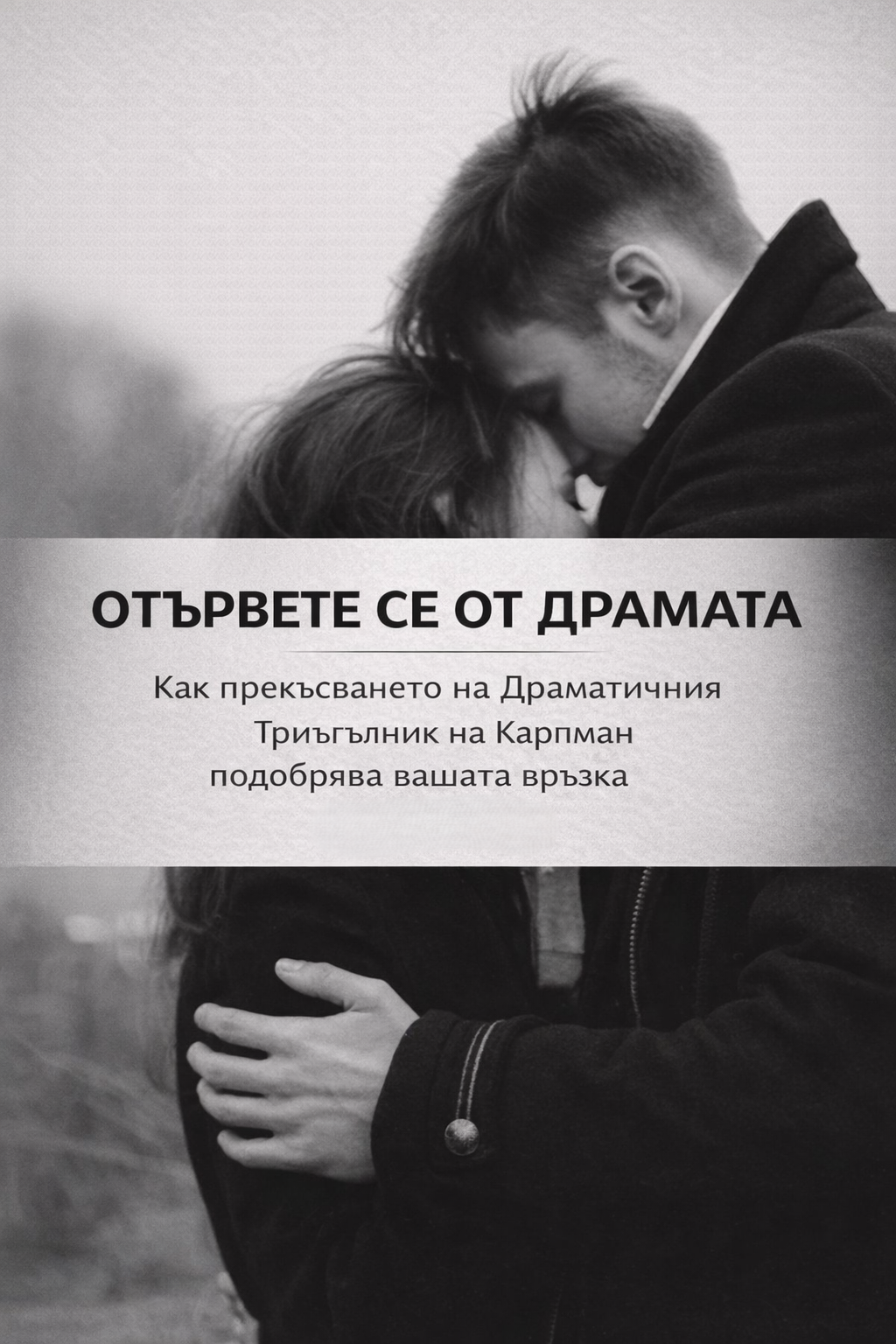 Драматичният триъгълник във взаимоотношенията — снимка 3